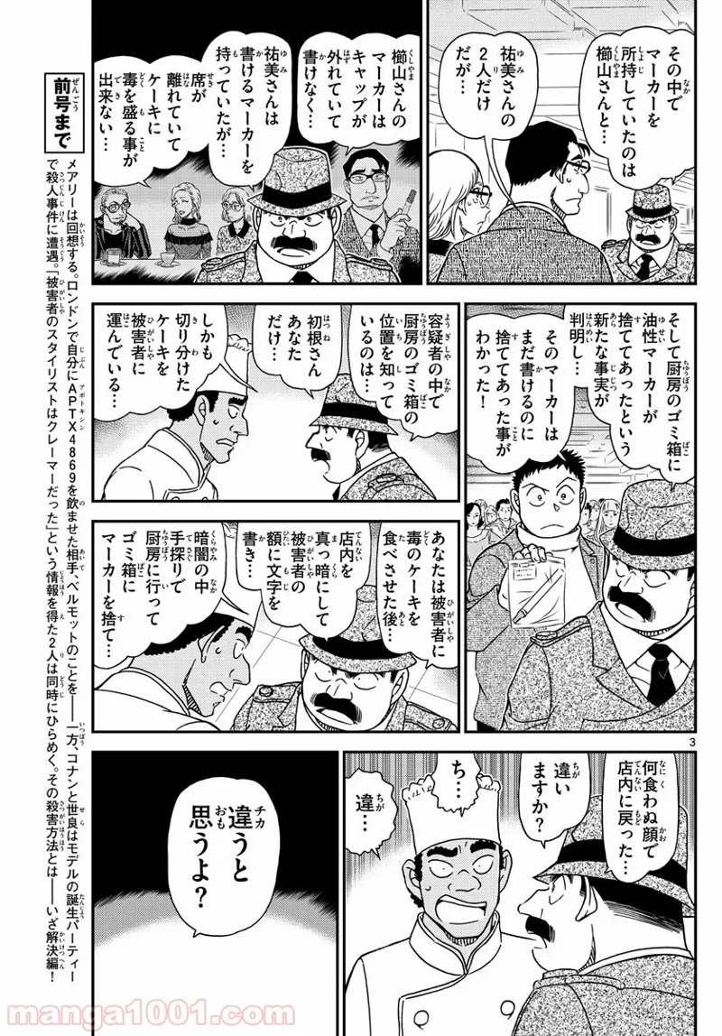 MEITANTEI CONAN 第1050話 - Page 3
