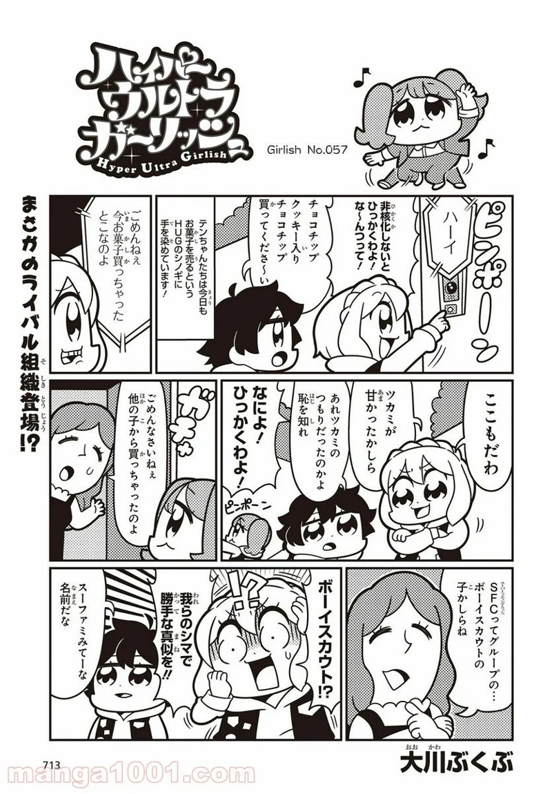 ハイパーウルトラガーリッシュ 第57話 - Page 1