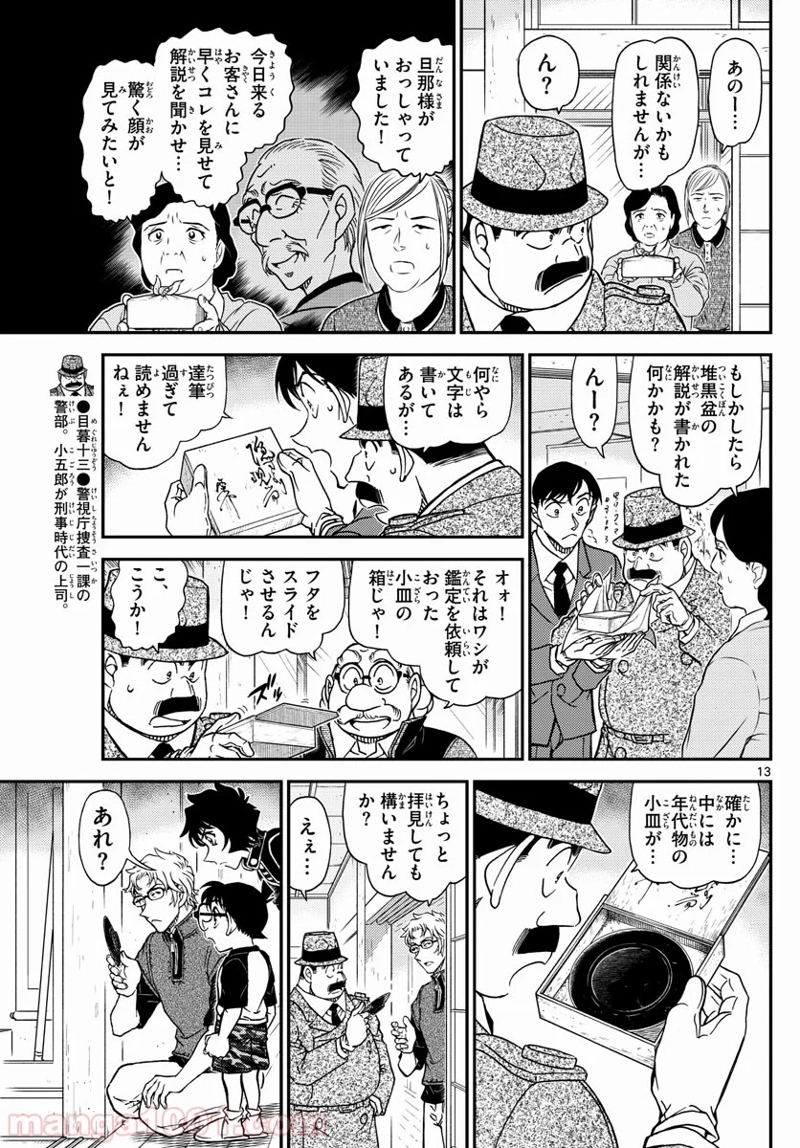 MEITANTEI CONAN 第1037話 - Page 13