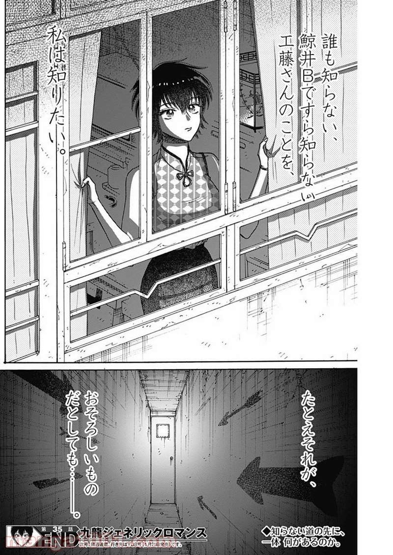 九龍ジェネリックロマンス 第35話 - Page 18