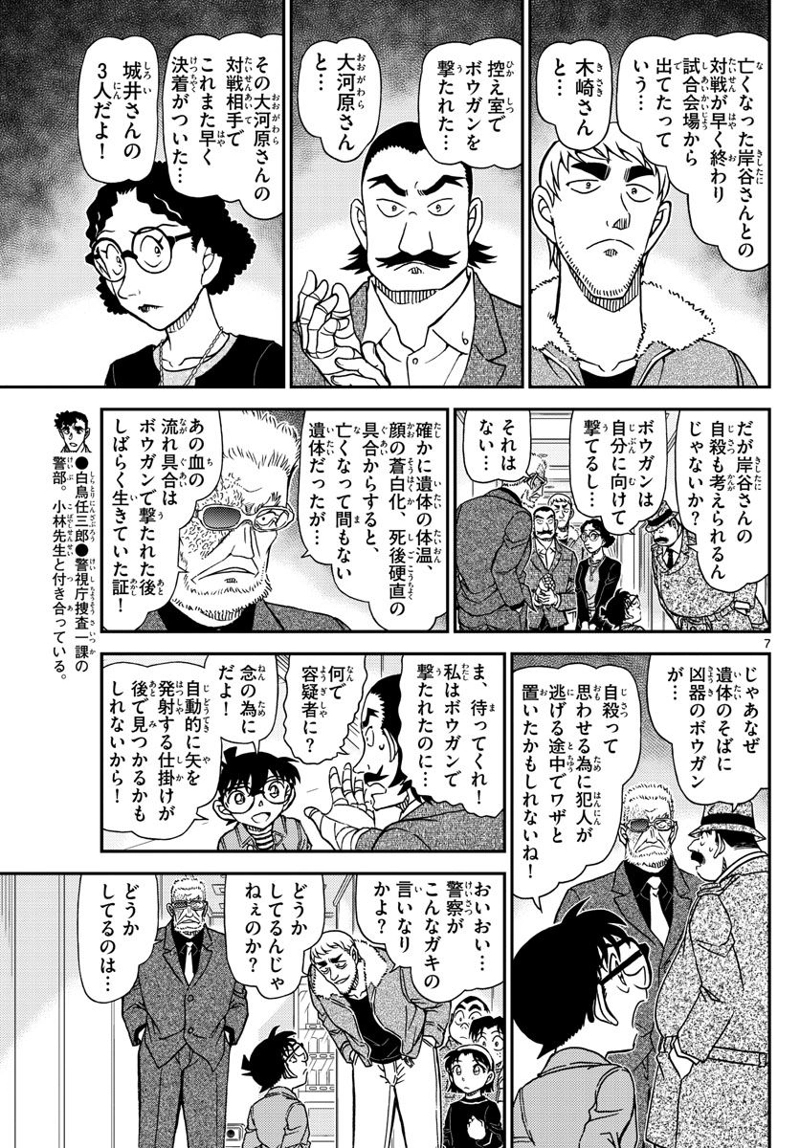MEITANTEI CONAN 第1104話 - Page 7