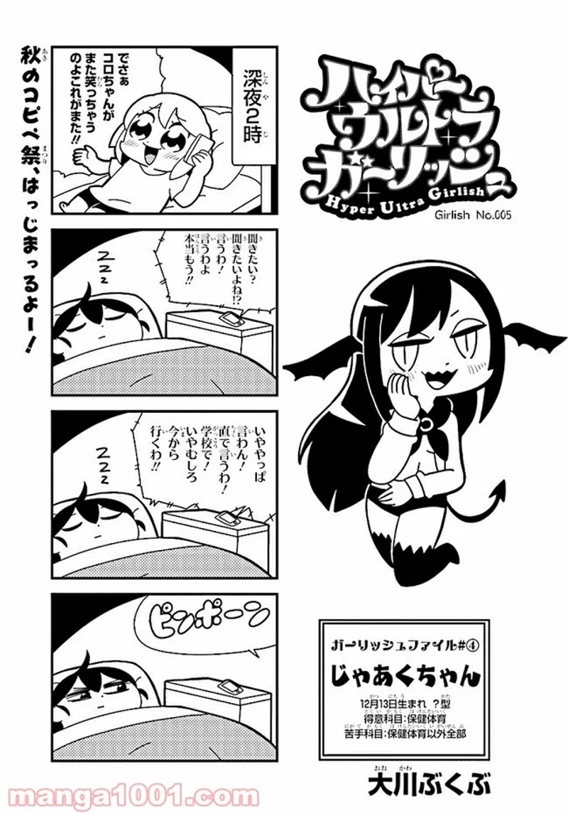 ハイパーウルトラガーリッシュ 第5話 - Page 1