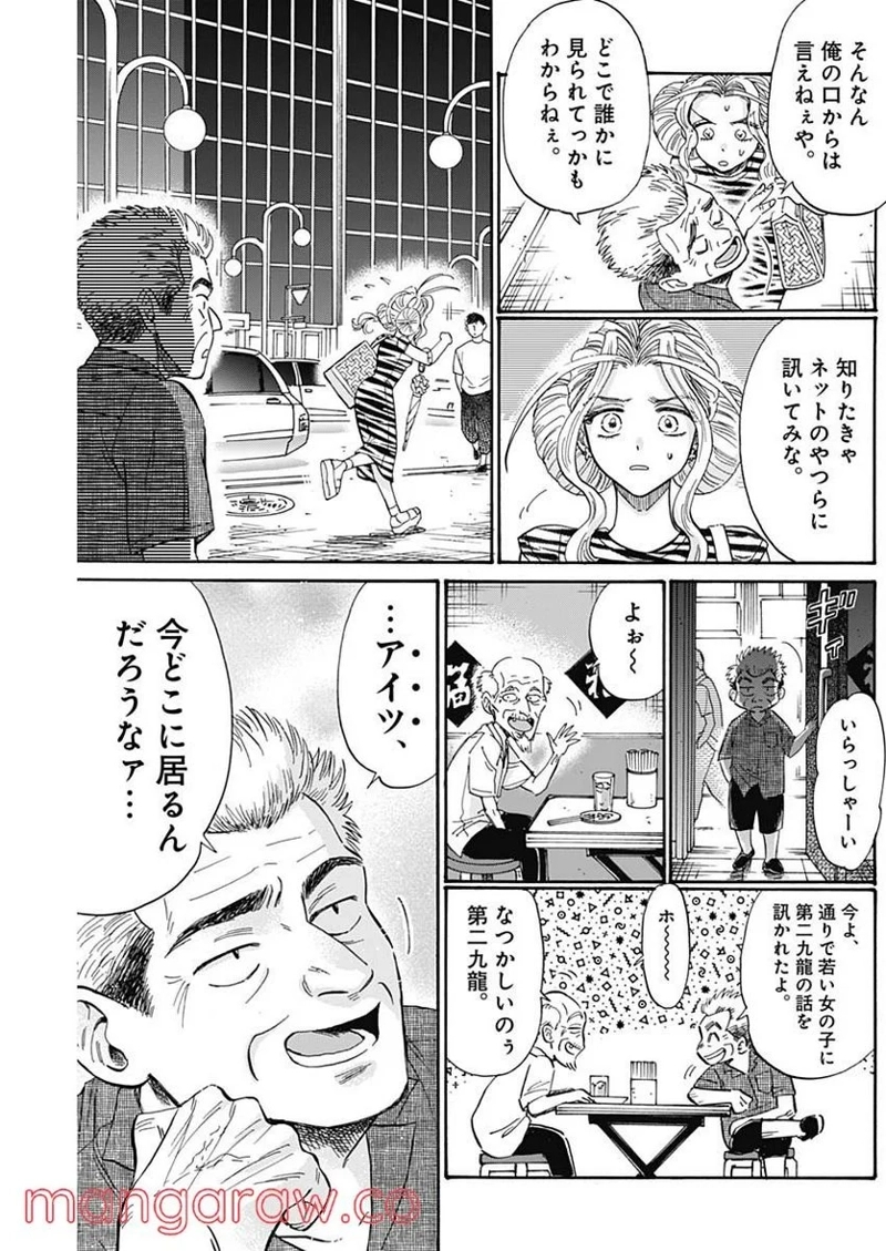九龍ジェネリックロマンス 第64話 - Page 11