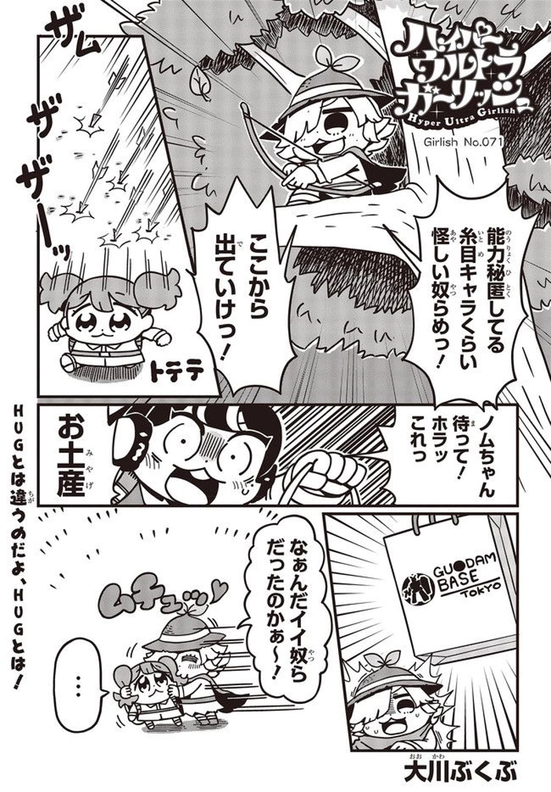 ハイパーウルトラガーリッシュ 第71話 - Page 1