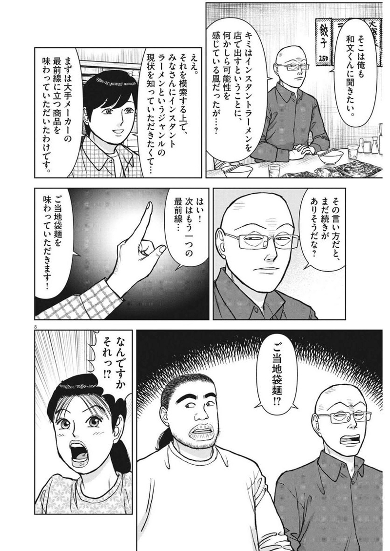 らーめん再遊記 第74話 - Page 8