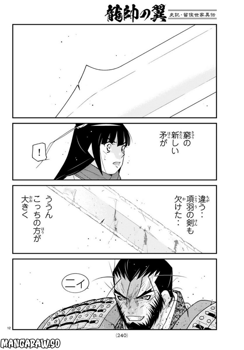 龍帥の翼　史記・留侯世家異伝 第73話 - Page 8