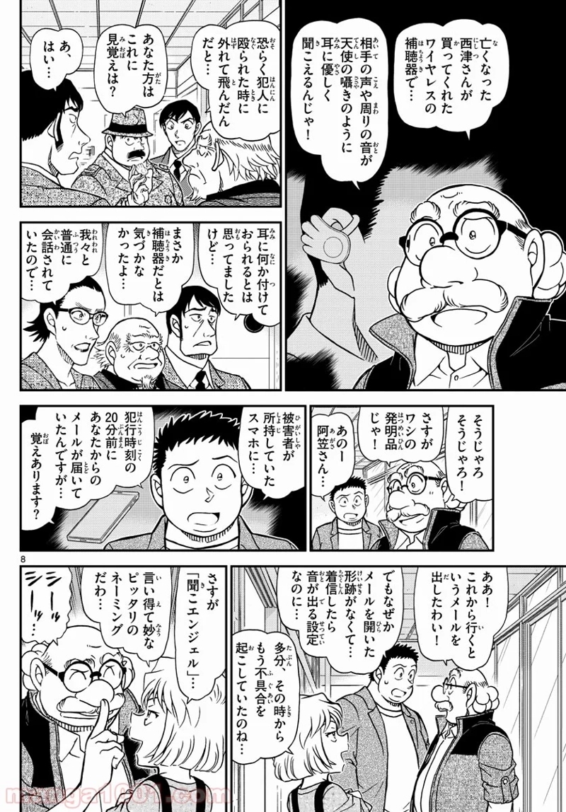 MEITANTEI CONAN 第1037話 - Page 8