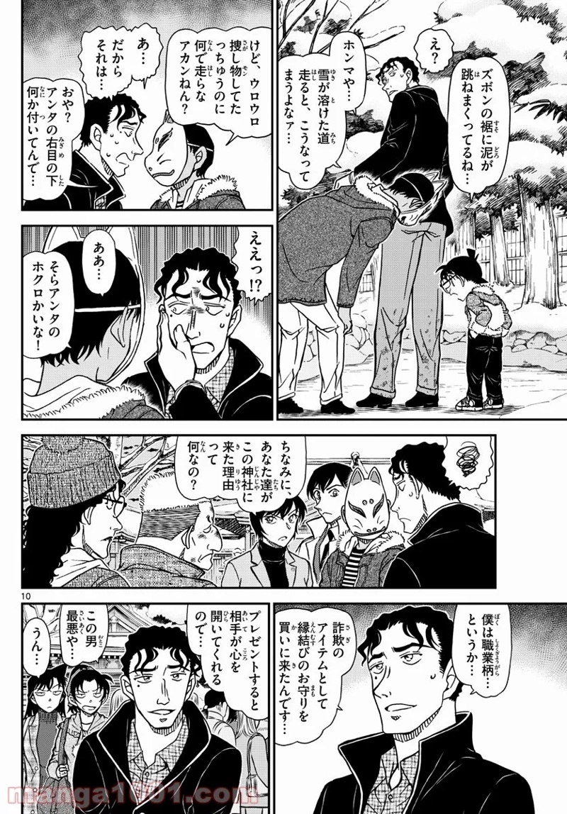 MEITANTEI CONAN 第1068話 - Page 10