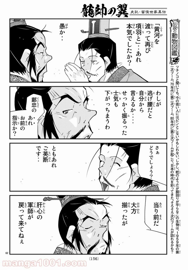 龍帥の翼　史記・留侯世家異伝 第60話 - Page 14