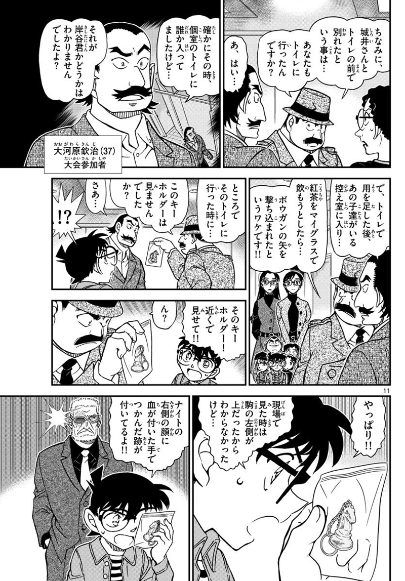 MEITANTEI CONAN 第1104話 - Page 11
