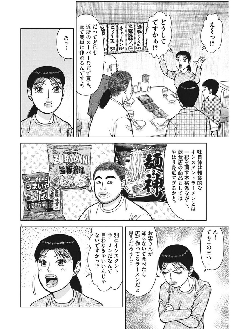 らーめん再遊記 第74話 - Page 4