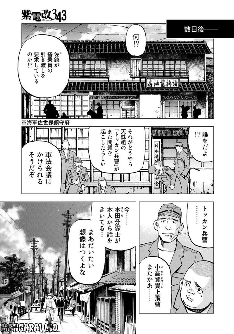 紫電改３４３ 第61話 - Page 11