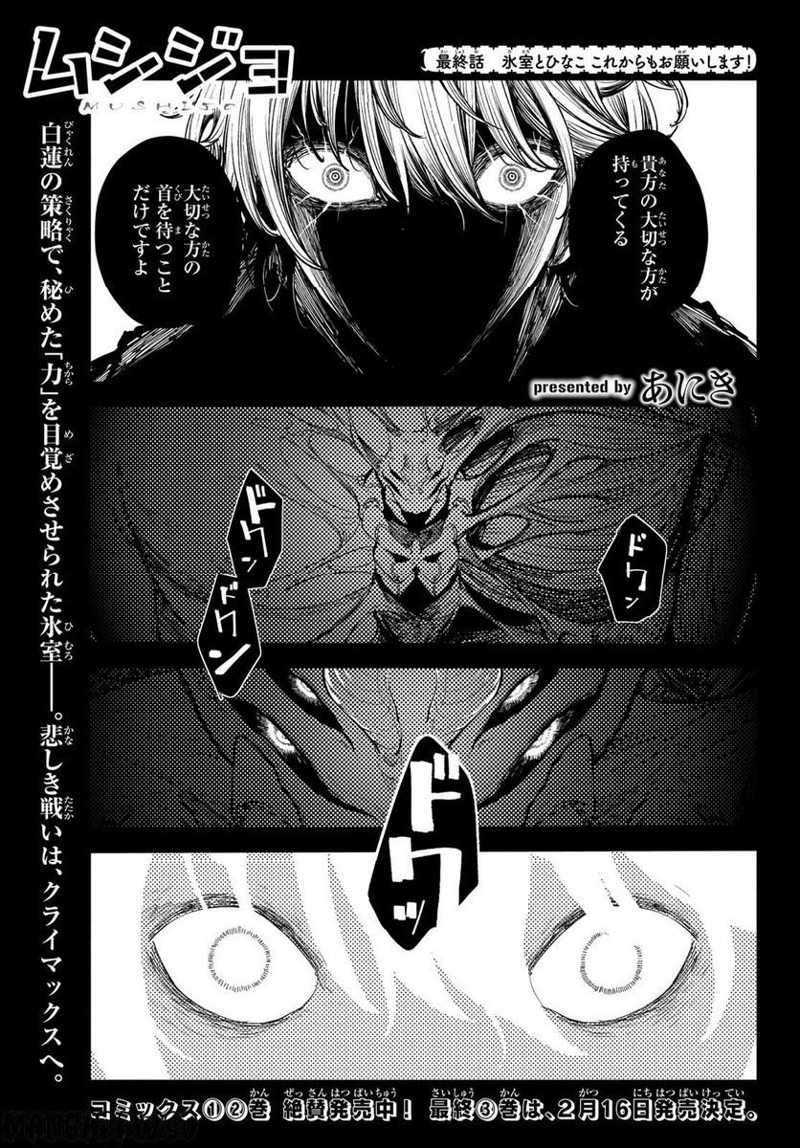 ムシジョ 第12話 - Page 1