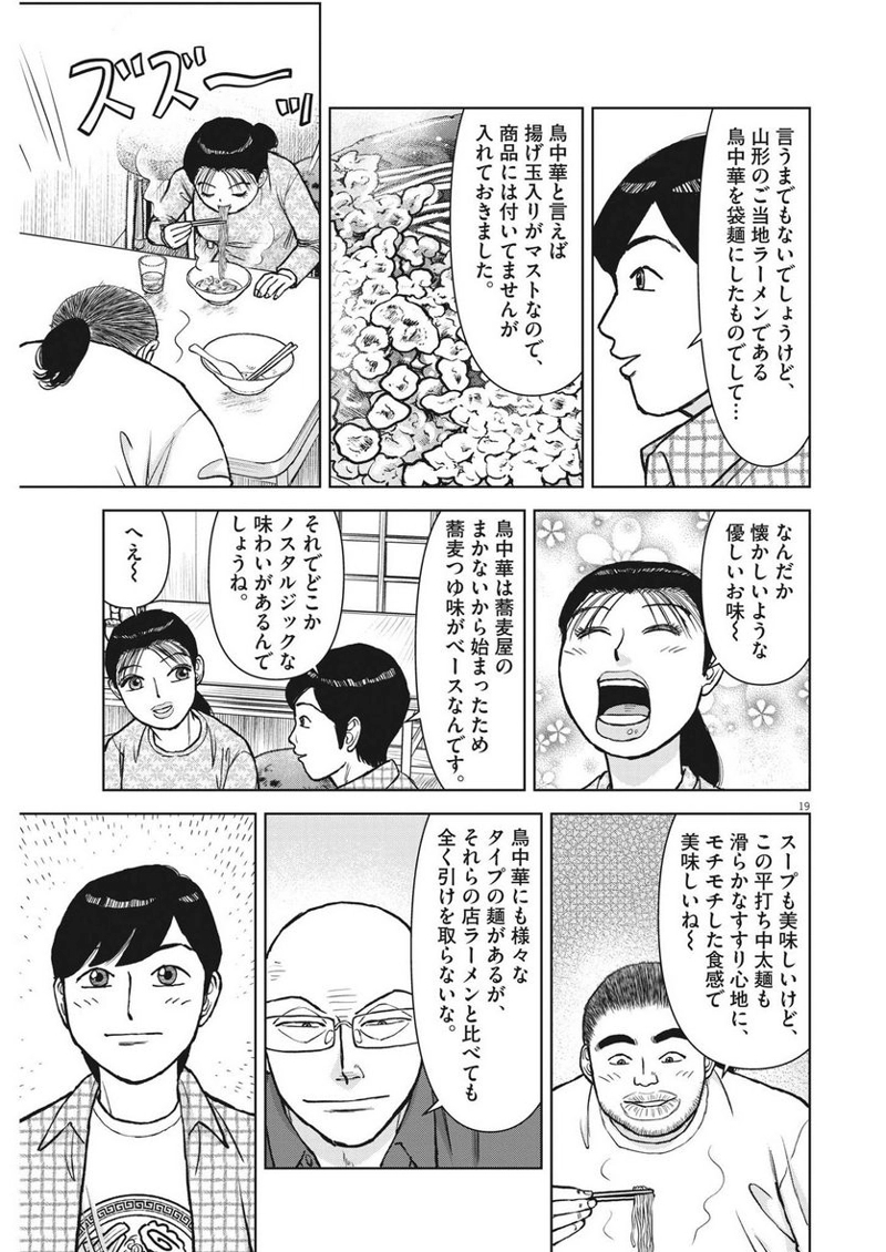 らーめん再遊記 第74話 - Page 19