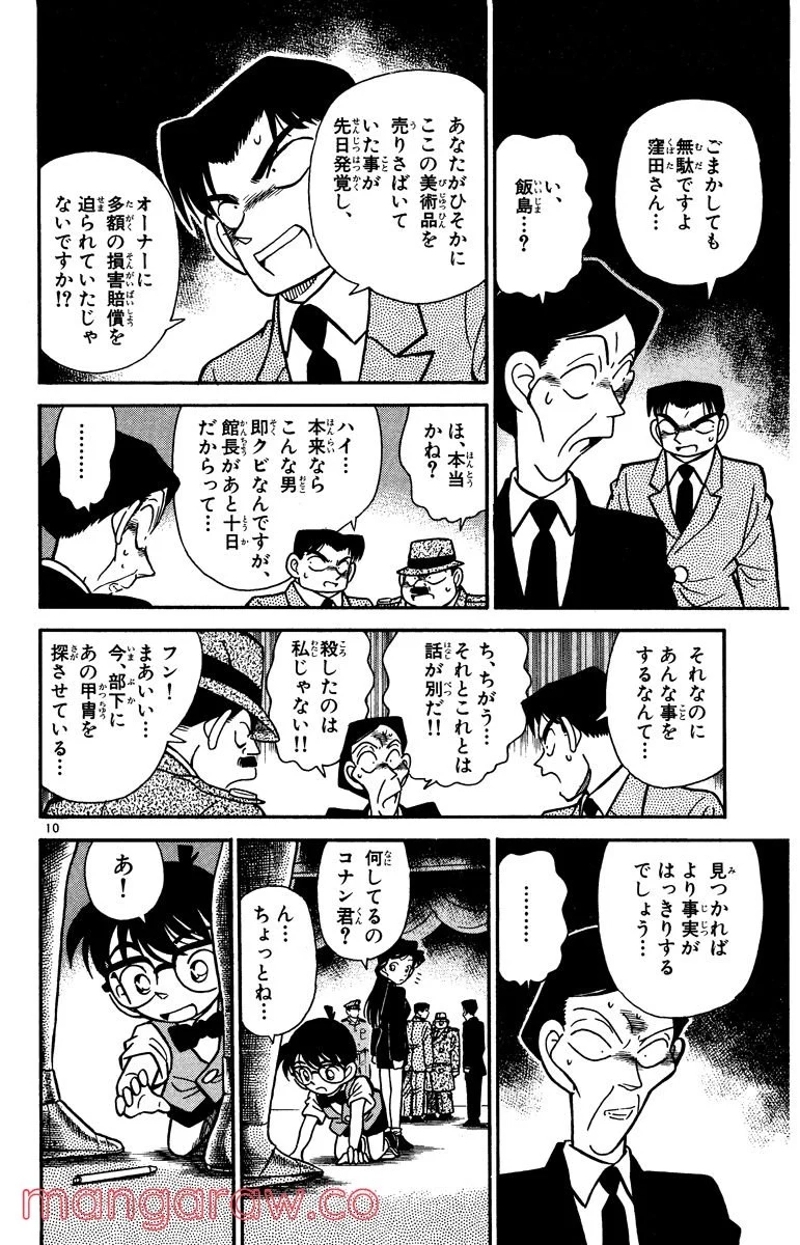 MEITANTEI CONAN 第31話 - Page 10