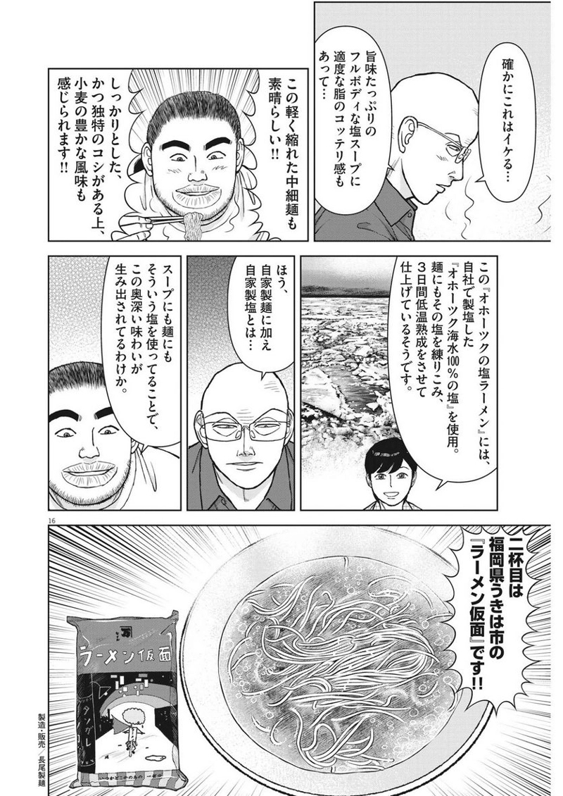 らーめん再遊記 第74話 - Page 16