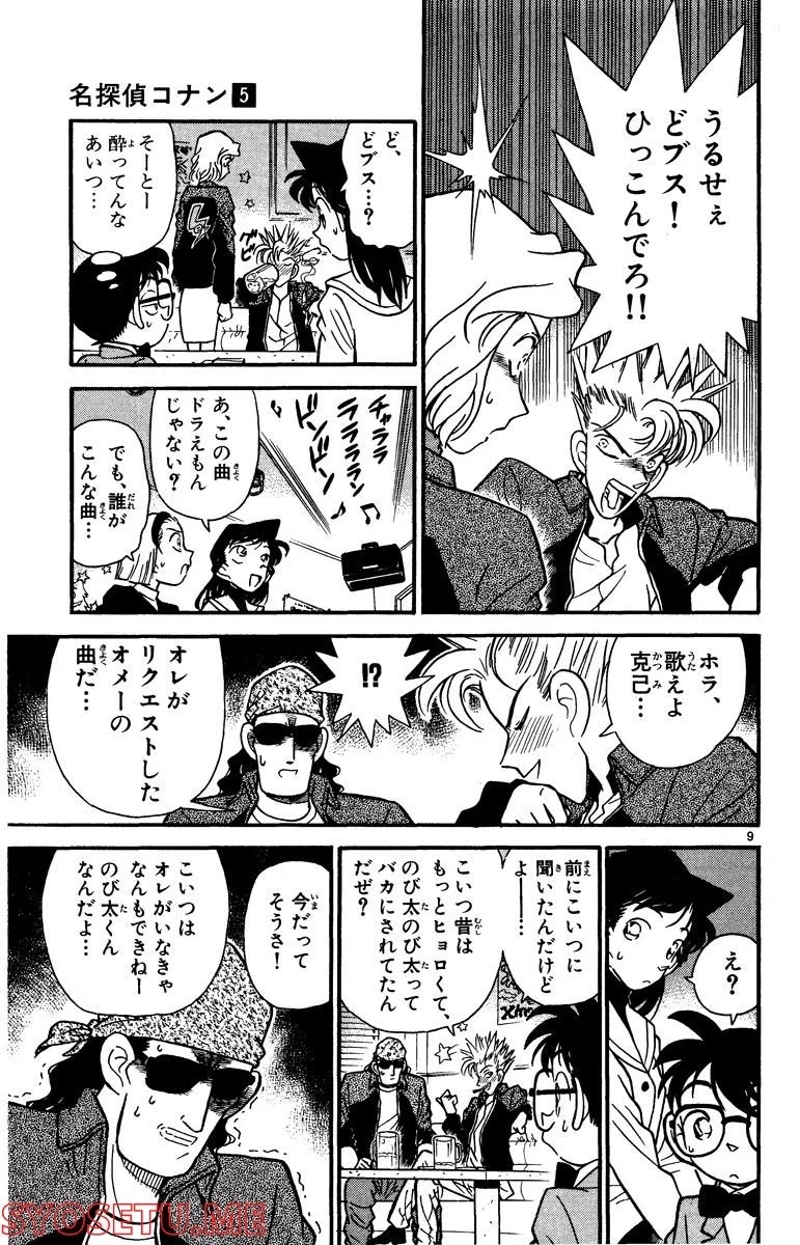 MEITANTEI CONAN 第45話 - Page 9