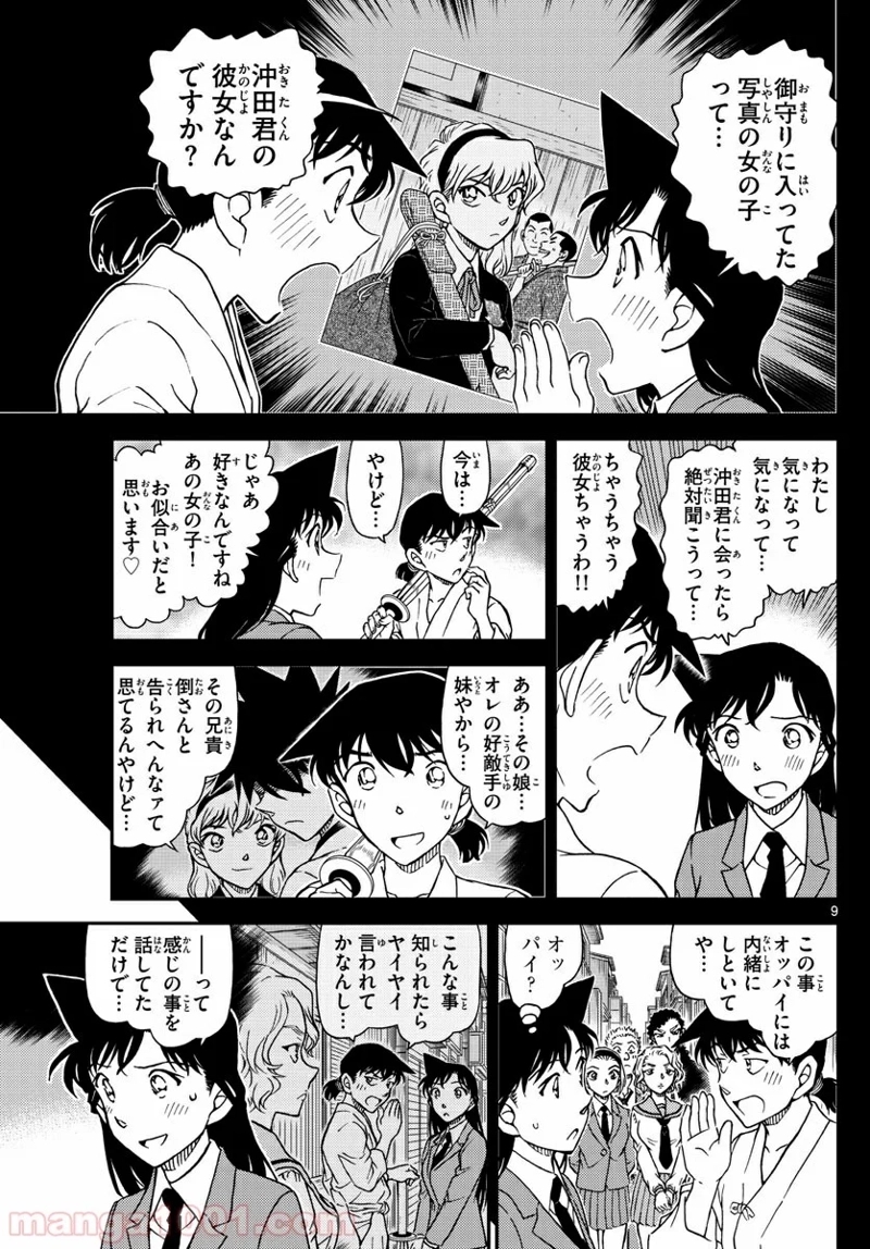 MEITANTEI CONAN 第1005話 - Page 9