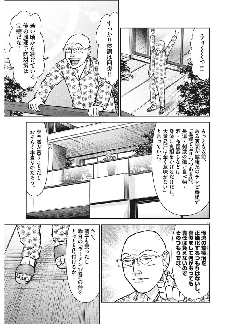 らーめん再遊記 第70話 - Page 11