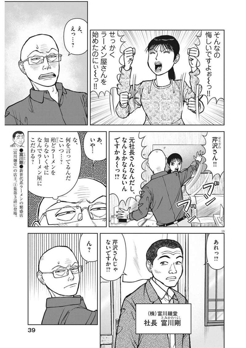 らーめん再遊記 第70話 - Page 19