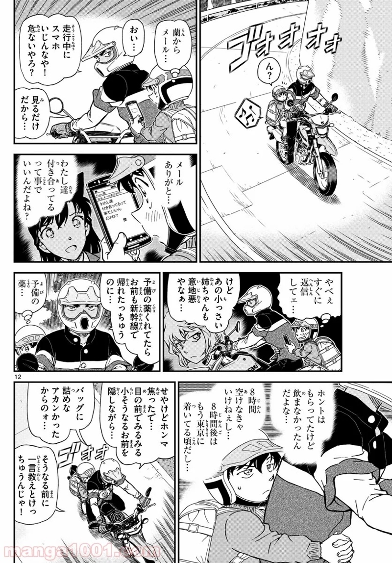 MEITANTEI CONAN 第1005話 - Page 12