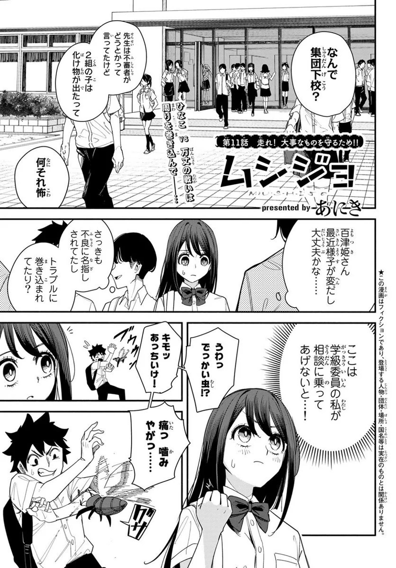 ムシジョ 第11話 - Page 1