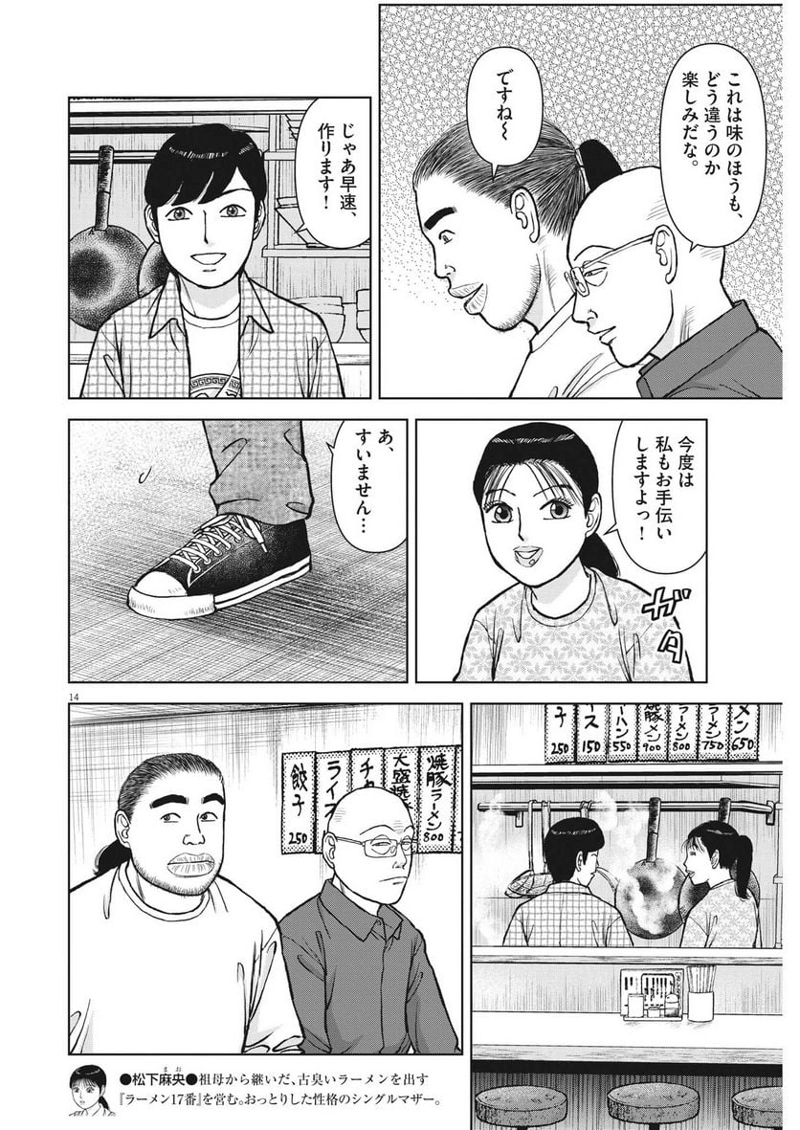 らーめん再遊記 第74話 - Page 14