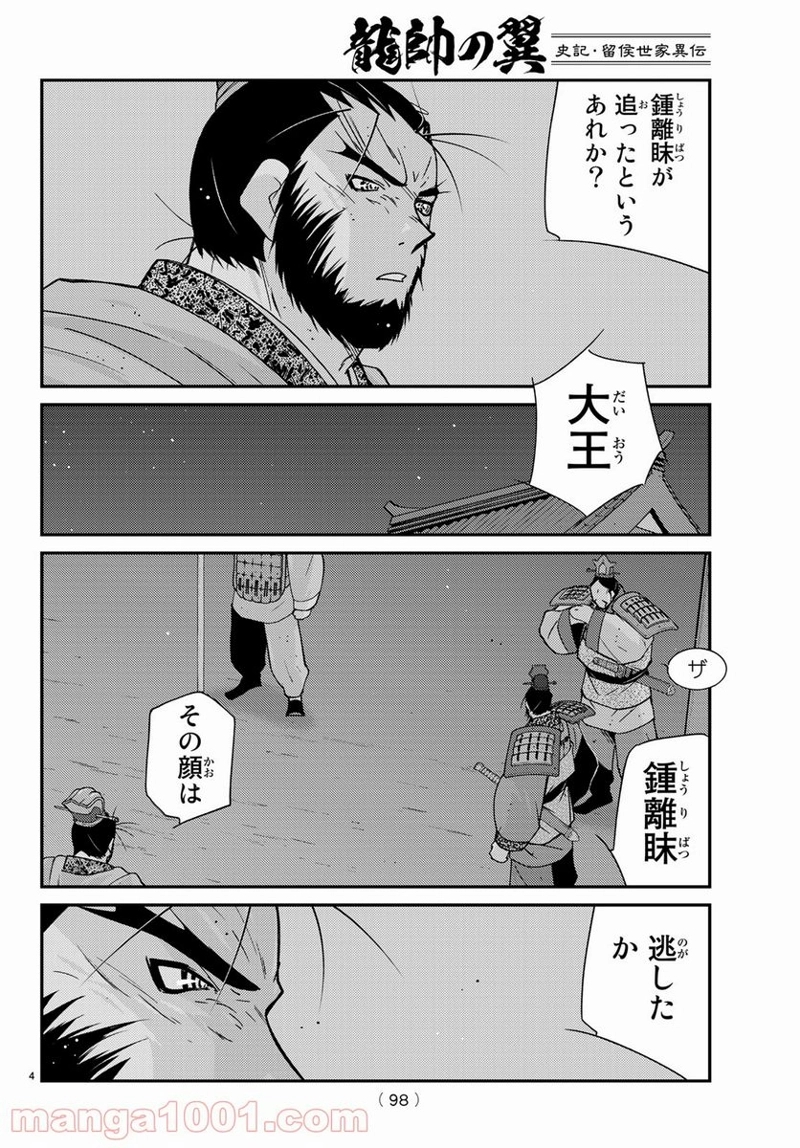 龍帥の翼　史記・留侯世家異伝 第60話 - Page 8