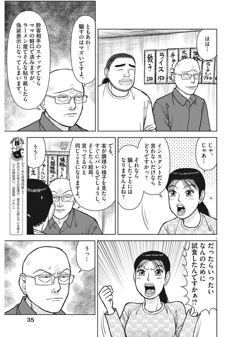 らーめん再遊記 第74話 - Page 7