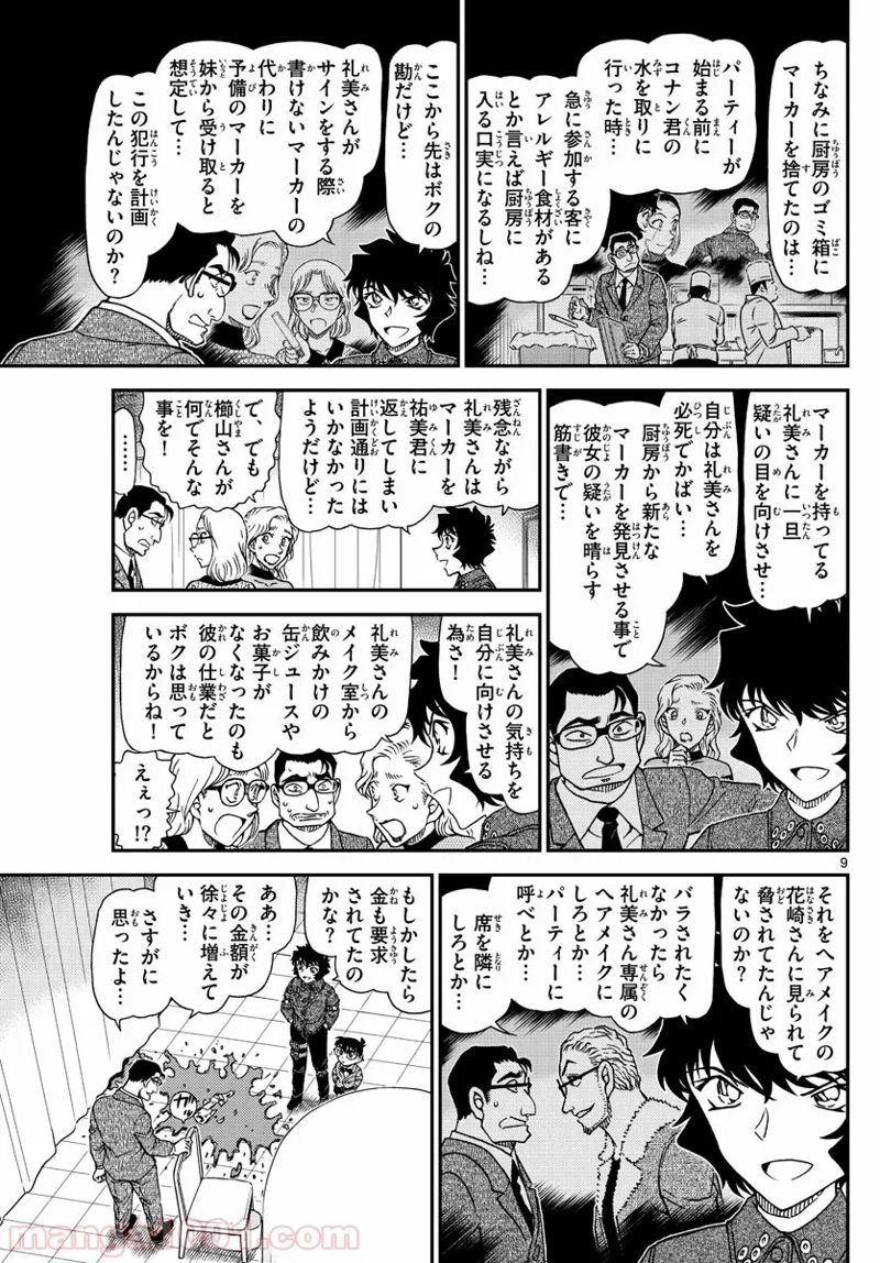 MEITANTEI CONAN 第1050話 - Page 9