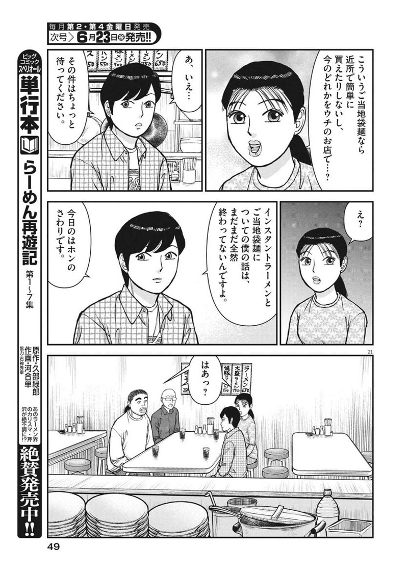らーめん再遊記 第74話 - Page 21