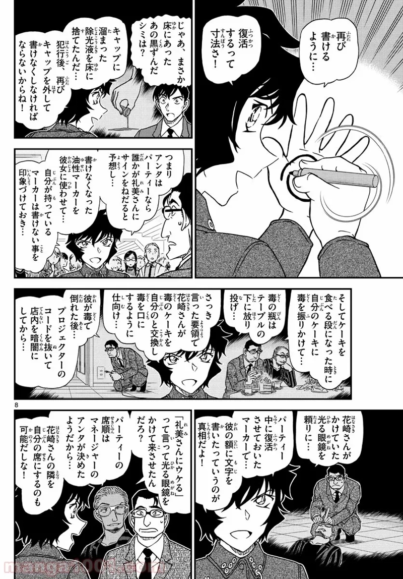 MEITANTEI CONAN 第1050話 - Page 8