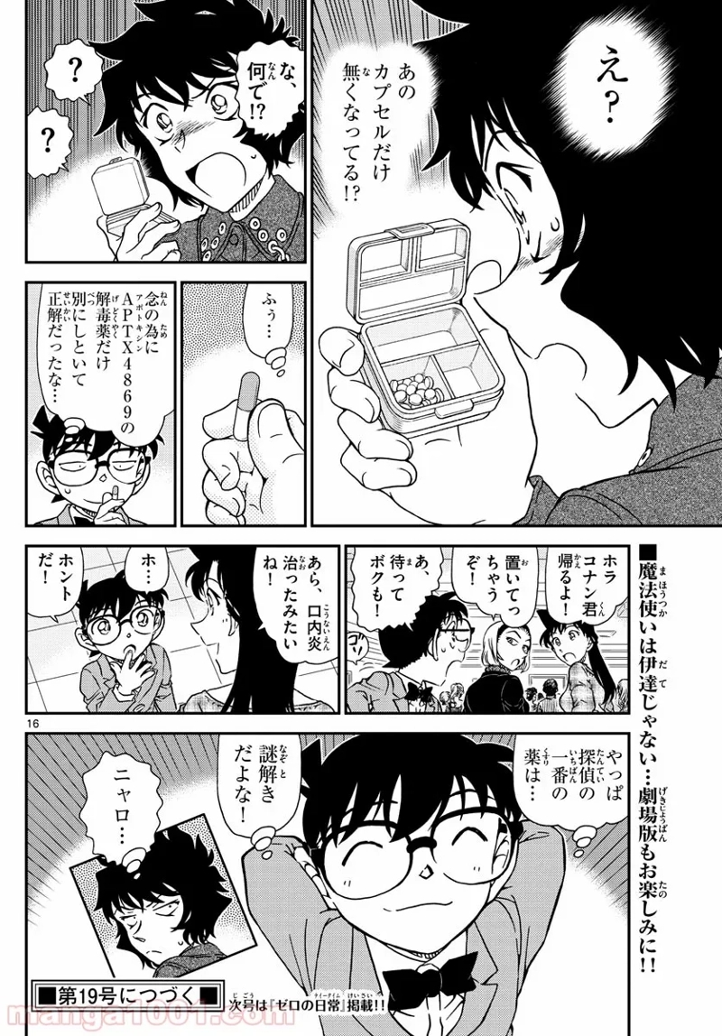 MEITANTEI CONAN 第1050話 - Page 16