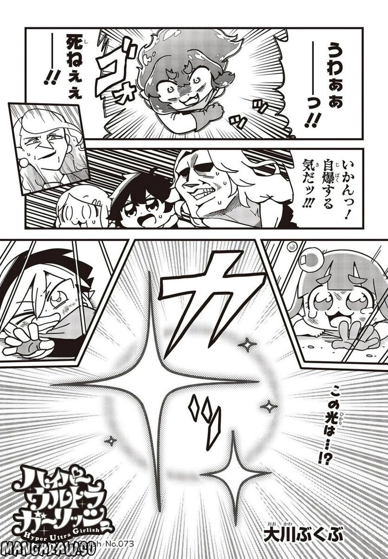 ハイパーウルトラガーリッシュ 第73話 - Page 1