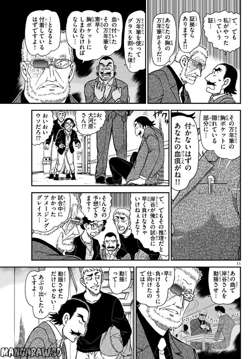 MEITANTEI CONAN 第1105話 - Page 11