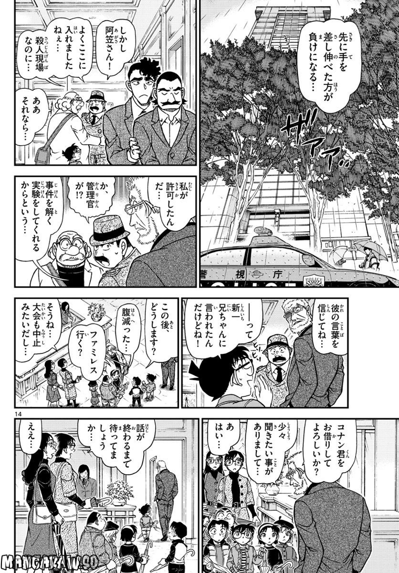 MEITANTEI CONAN 第1105話 - Page 14