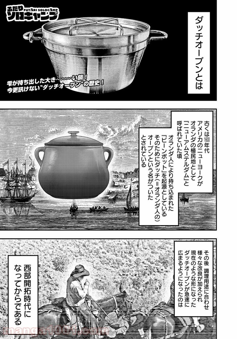 ふたりソロキャンプ 第50話 - Page 1