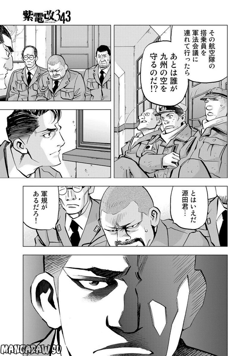 紫電改３４３ 第61話 - Page 19