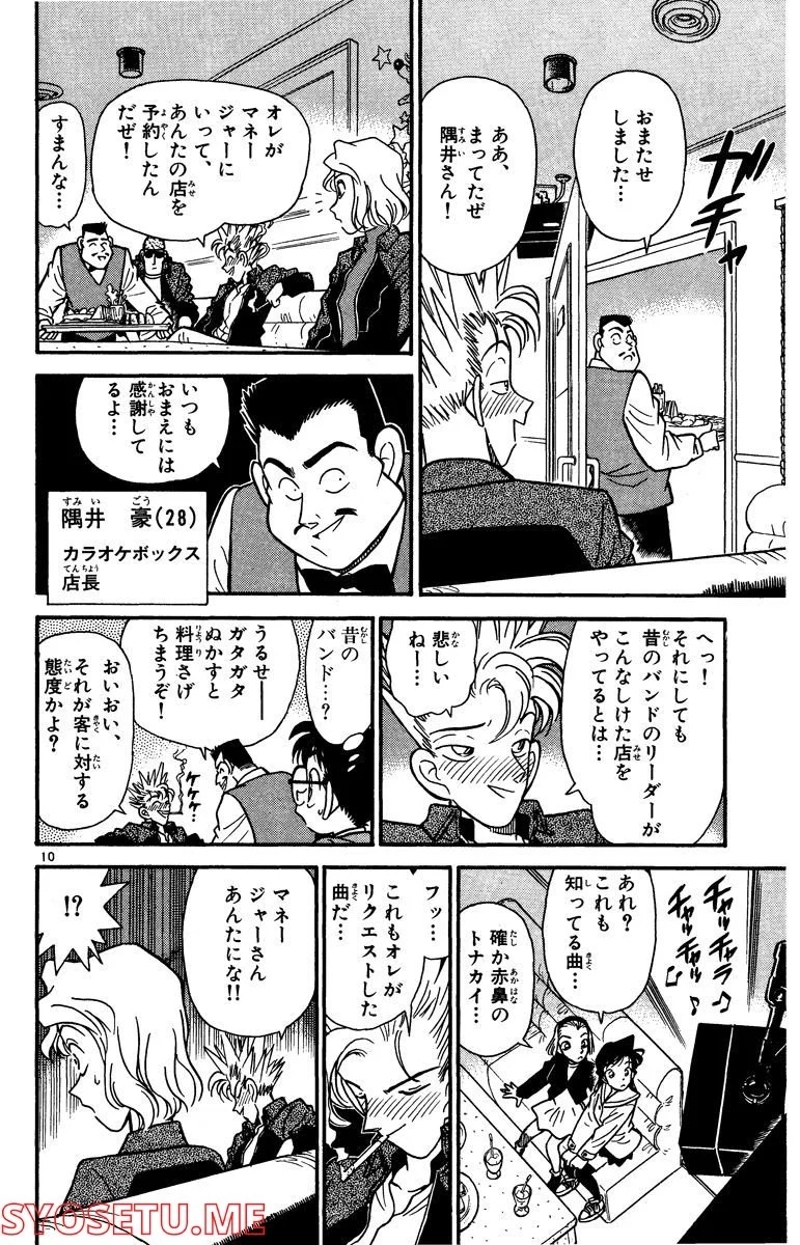 MEITANTEI CONAN 第45話 - Page 10