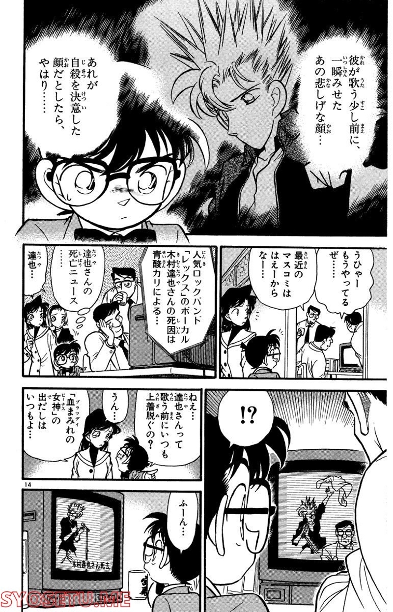 MEITANTEI CONAN 第46話 - Page 14