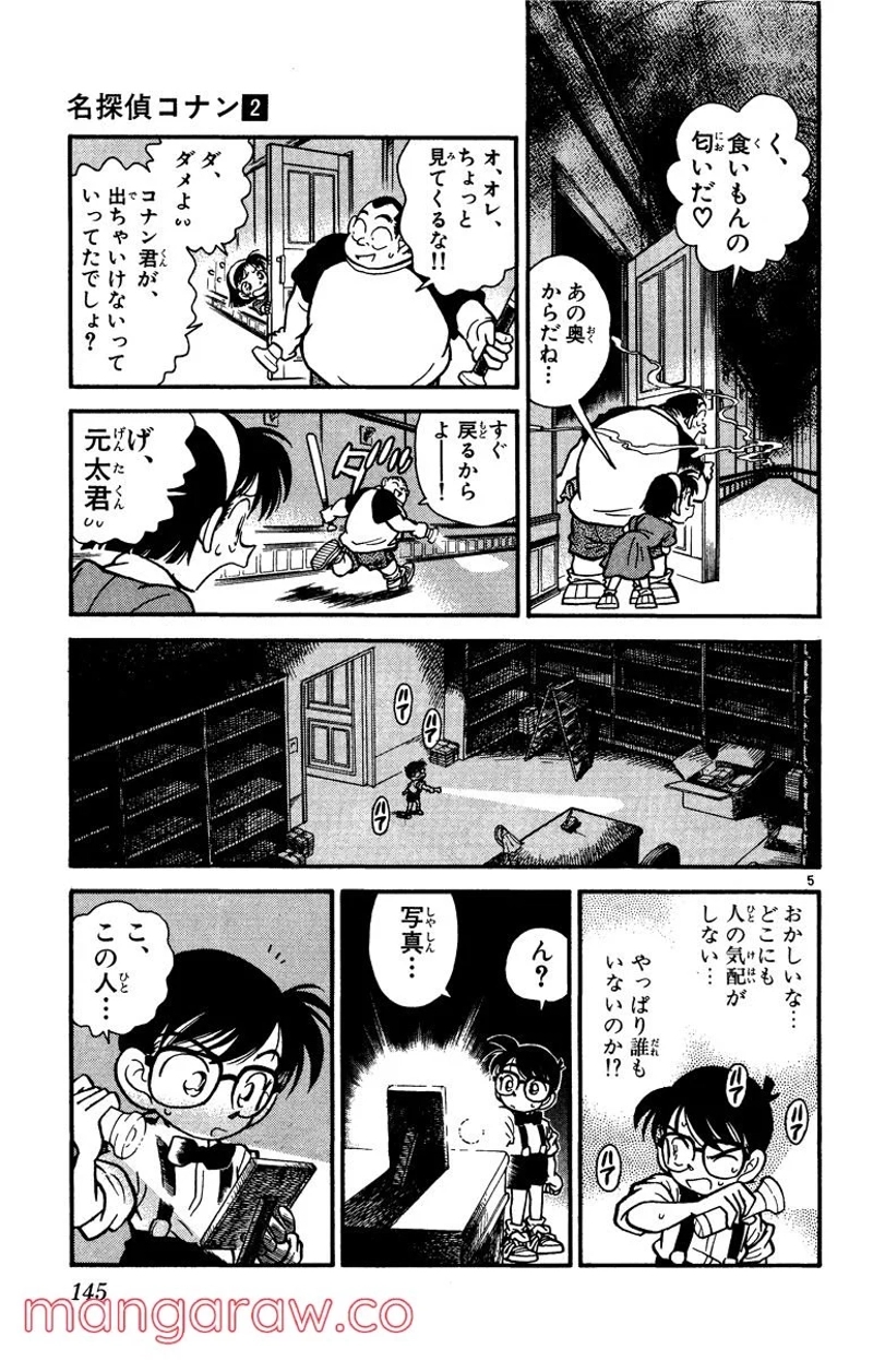 MEITANTEI CONAN 第18話 - Page 5