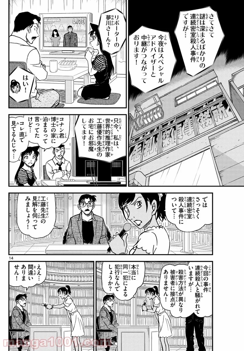 MEITANTEI CONAN 第1059話 - Page 14