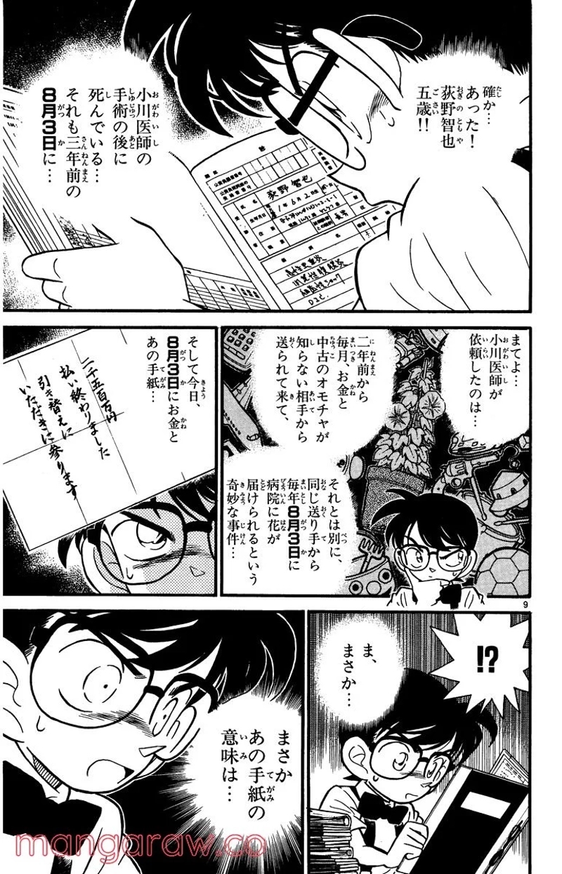 MEITANTEI CONAN 第28話 - Page 9
