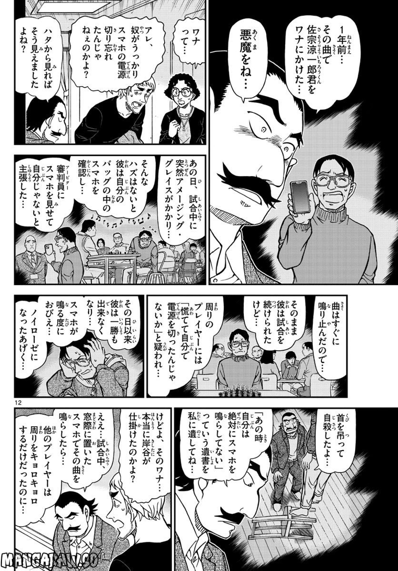 MEITANTEI CONAN 第1105話 - Page 12