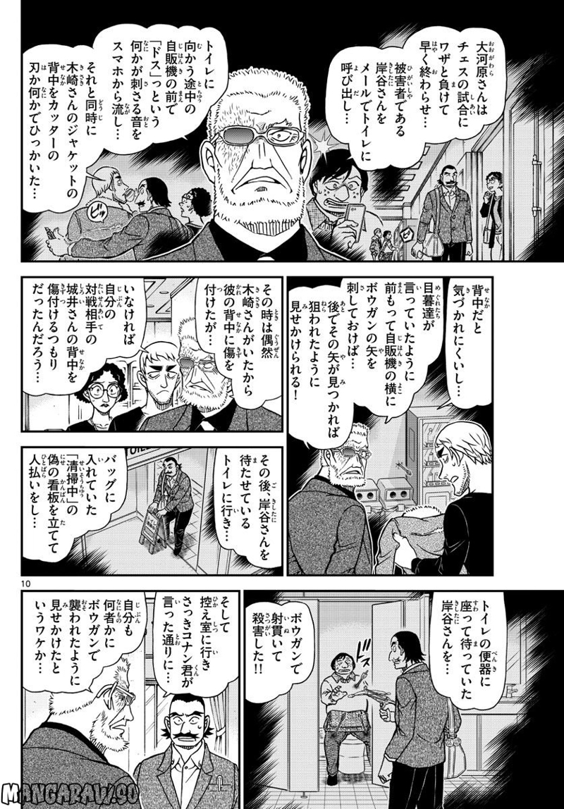 MEITANTEI CONAN 第1105話 - Page 10