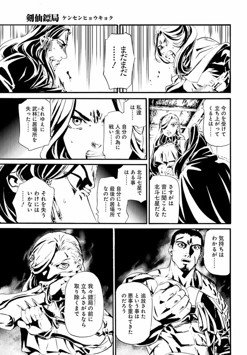 剣仙鏢局　ケンセンヒョウキョク 第15話 - Page 21