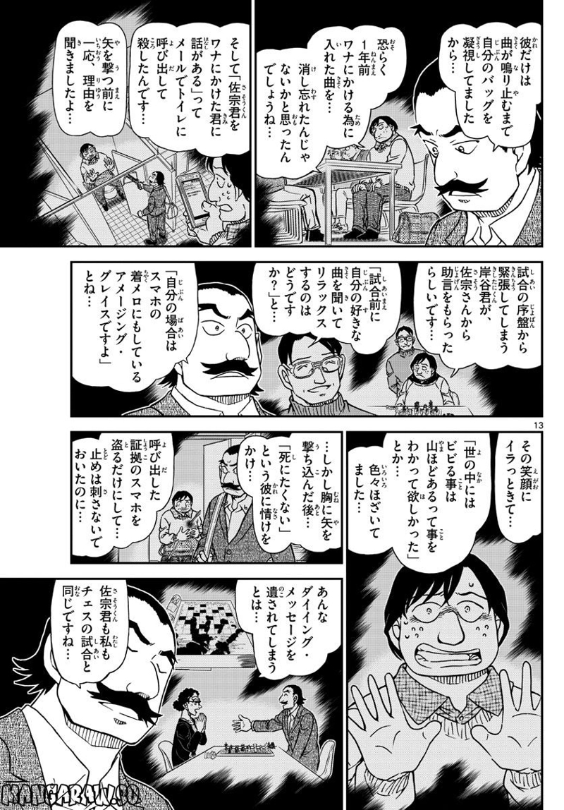 MEITANTEI CONAN 第1105話 - Page 13