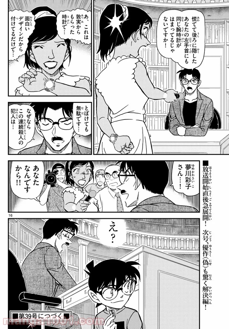 MEITANTEI CONAN 第1059話 - Page 16
