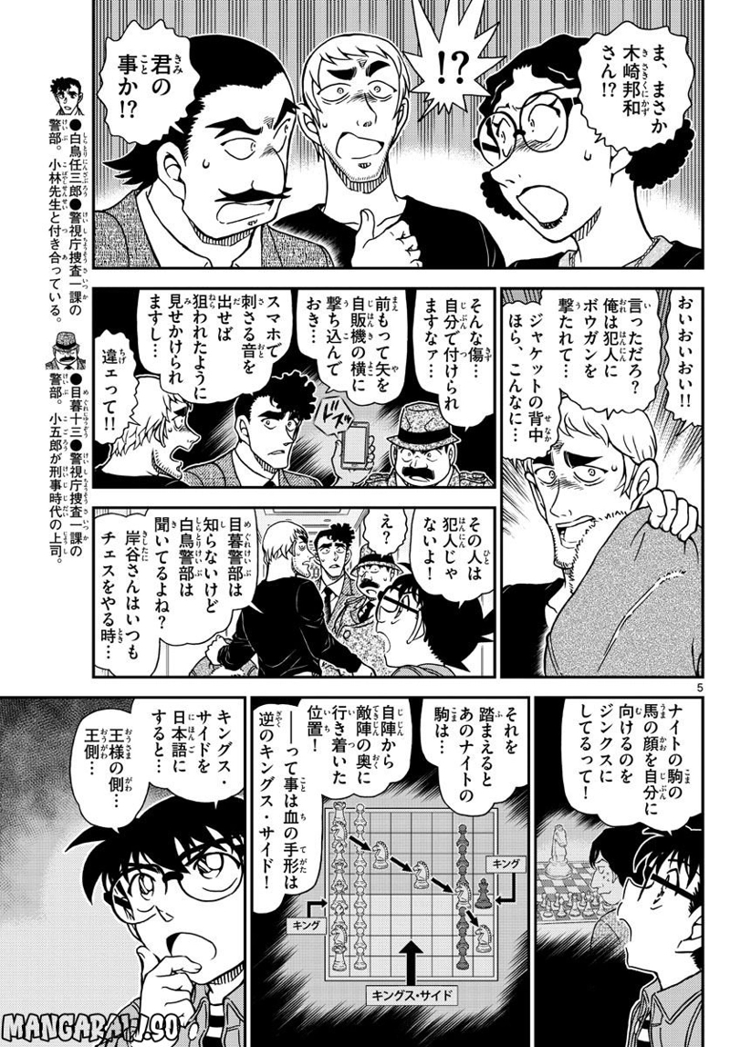 MEITANTEI CONAN 第1105話 - Page 5
