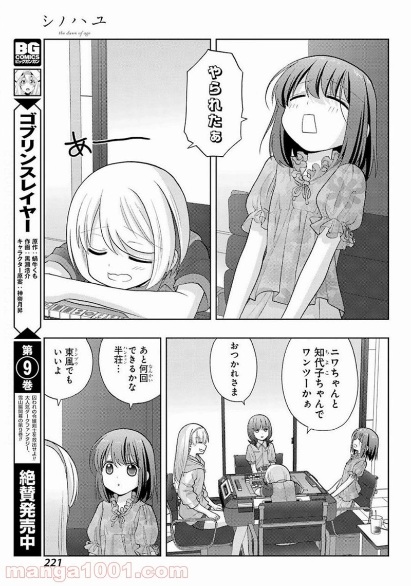 シノハユ 第81話 - Page 21